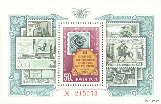 III съезд ВОФ СССР 1974 год (4390) 1 блок