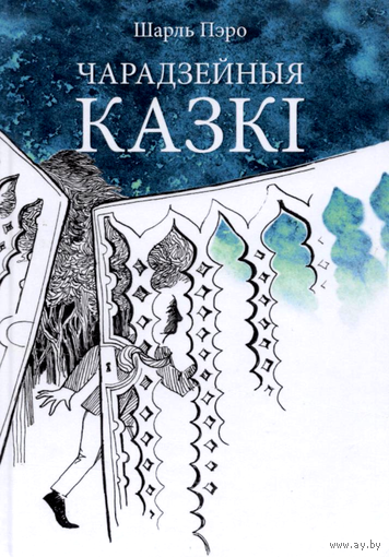 Самовывоз!!! Чарадзейныя казкі. Почтой не высылаю.