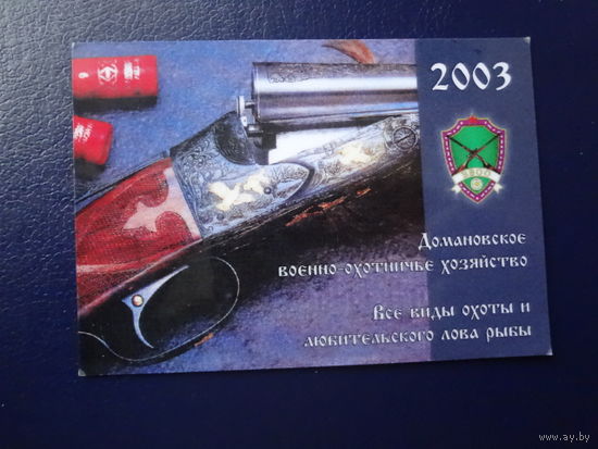 Календарик 2003 г. Домановское военно-охотничье хозяйство. (Ивацевичский р-он).