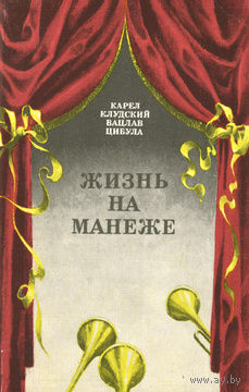 Карел Клудский, Вацлав Цибула.  Жизнь на манеже.