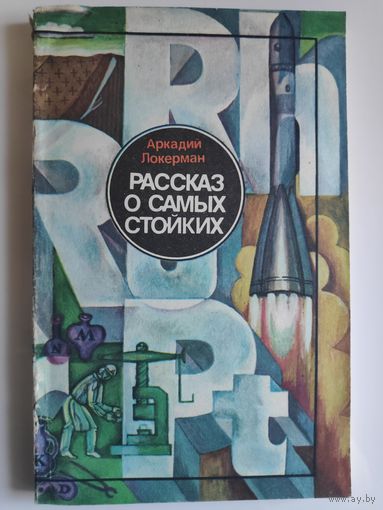 Аркадий Локерман. Рассказ о самых стойких.