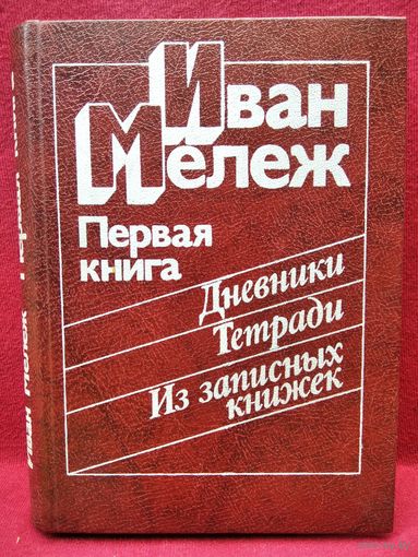 Иван Мележ. Первая книга. Дневники. Тетради. Из записных книжек