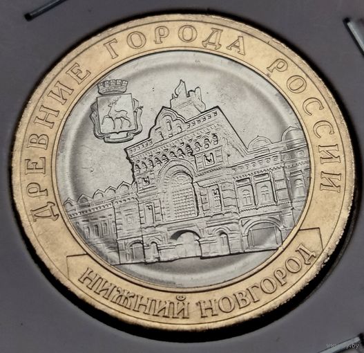 448. 10 рублей 2021 г. Нижний Новгород