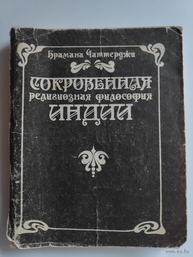 Брахман Чаттерджи. Сокровенная религиозная философия Индии.