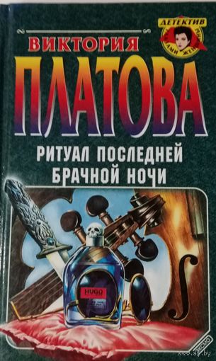 Виктория Платова. Ритуал последней брачной ночи