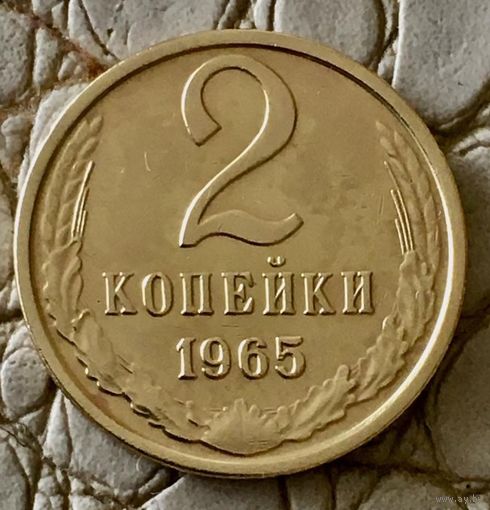 2 копейки 1965 года.