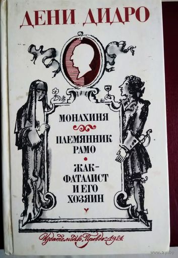 Дени Дидро. Монахиня. Племянник Рамо. Жак-финансист и его хозяин.