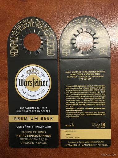 Этикетка пивная (галстук) Лидское Warsteiner No 2