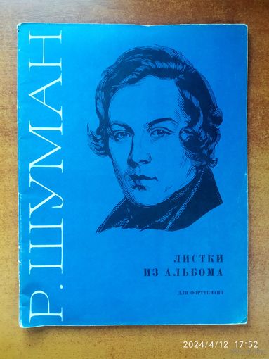 Шуман Р. Листки из альбома. 20 фортепианных пьес.(а)