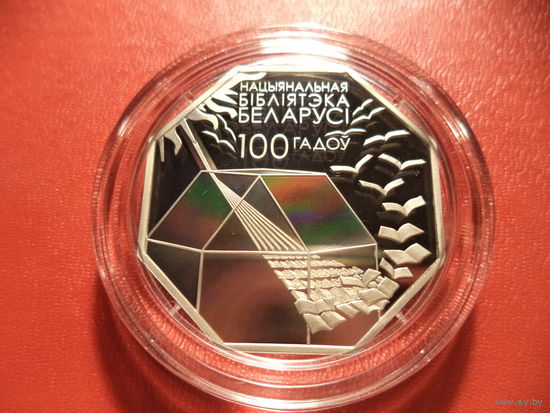 Памятная монета Нацыянальная бібліятэка Беларусі. 100 гадоў. Национальная библиотека Беларуси. 100 лет - 1 рубль. Идеальное банковское состояние. НОВИНКА
