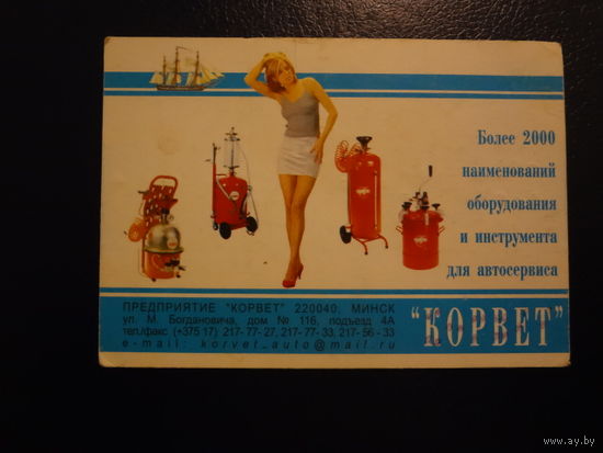 Календарик 2001 г.  Предприятие Корвет.