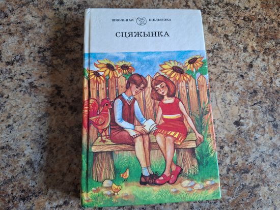 Сцяжынка - хрэстаматыя