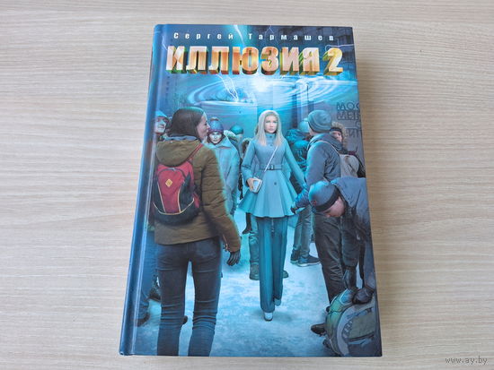 Иллюзия 2 Тармашев