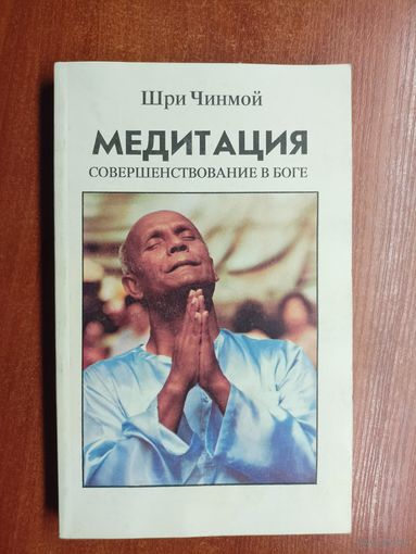 Шри Чинмой "Медитация. Совершенствование в Боге"