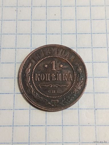 1 копейка 1913г.