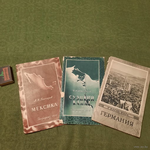 Три книги серии "У карты Мира", - Мексика, Суэцкий канал, Германия, Москва 1952, 1957гг.