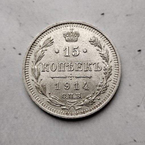 15 копеек 1914 года  Российская Империя. Николай 2. Красивая родная патина!