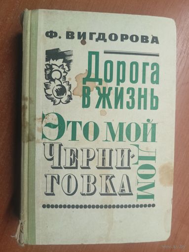 Фрида Вигдорова "Дорога в жизнь. Это мой дом. Черниговка"