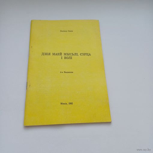 Дзея маей мыслі,сэрца і волі. Казімір Сваяк.