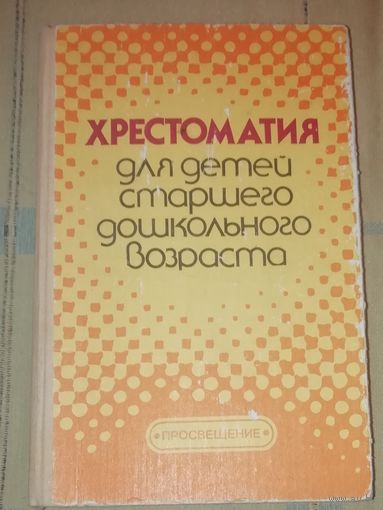 Хрестоматия сказок для детей. 1990 г.