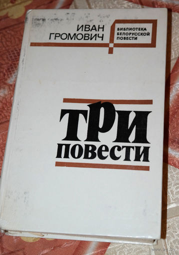 Иван Громович Три повести