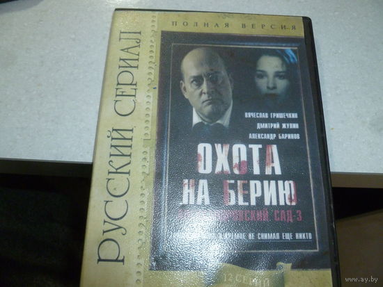 ОХОТА НА БЕРИЮ -12 СЕРИЙ