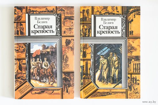 Владимир Беляев - Старая крепость