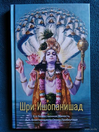 А.Ч. Бхактиведанта Свами Прабхупада  Шри Ишопанишад