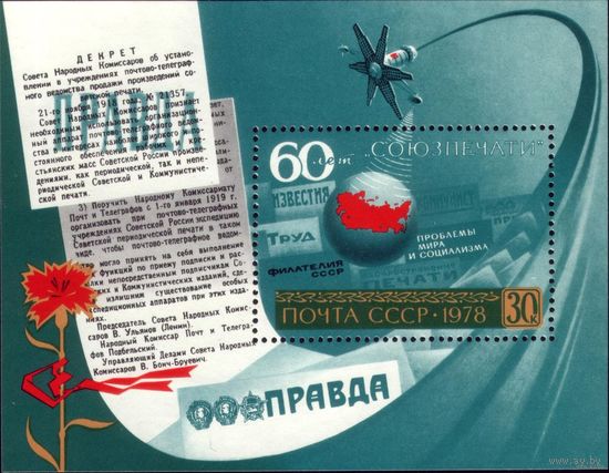 Блок 1978 год 60 лет Союзпечати 137