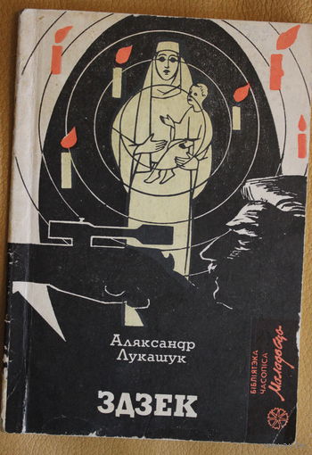 Аляксандр Лукашук - Здзек, першая кніга, прадмова Васіля Быкава