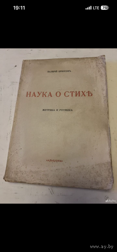 1918г. Брюсов. Наука о стихе