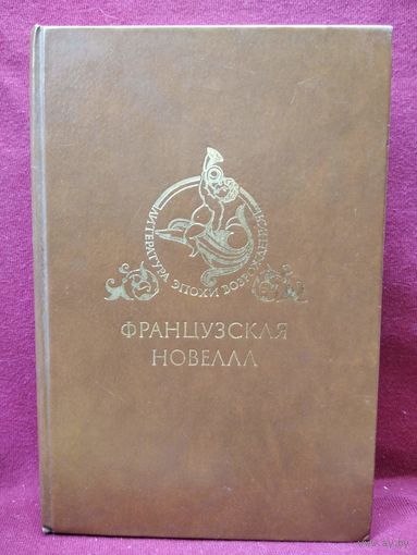 Французская новелла // Серия: 	Литература эпохи Возрождения