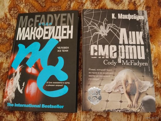 Коди Макфейден. Человек из тени. Лик смерти. Серия: The International Bestseller. Ловля маньяков на уровне "Молчания ягнят".