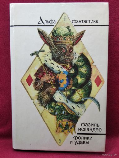Фазиль Искандер. Кролики и удавы. Созвездие Козлотура. Широколобый. Стоянка человека // Серия: Альфа-фантастика