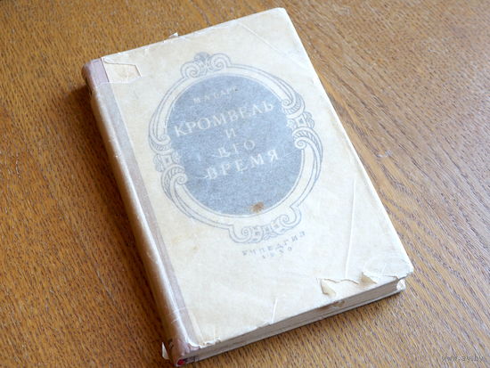 Кромвель и его время. М. Барг. Изд. М.: "Учпедгиз", 1950 г. Состояние.