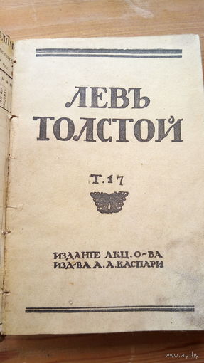 ЛЕВ ТОЛСТОЙ. СОБРАНИЕ.