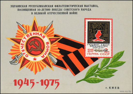 Сувенирный листок 1975 год