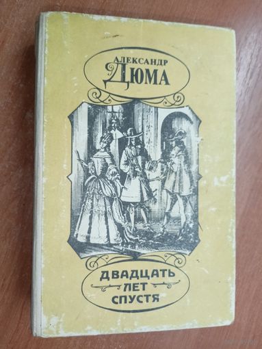 Александр Дюма "Двадцать лет спустя"