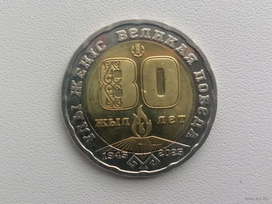 Казахстан 80 лет победы чек блеск с рубля