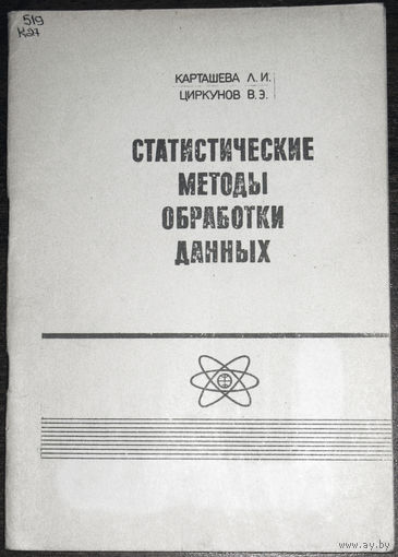 Статистические методы обработки данных