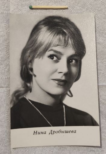 Артисты. Нина Дробышева.