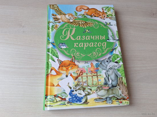 Казачны карагод - народныя казкі, Лясныя гісторыі - Агінская, Прыгоды вясёлых мышанят