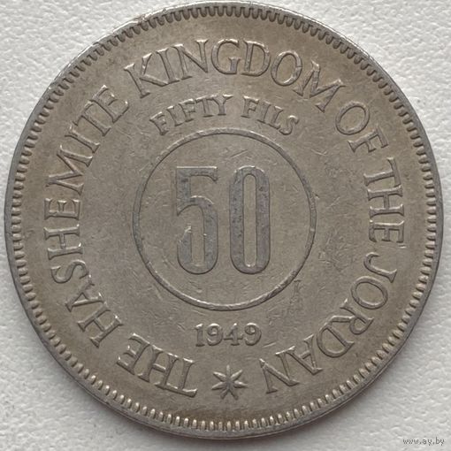 Иордания 50 филсов 1949 г.