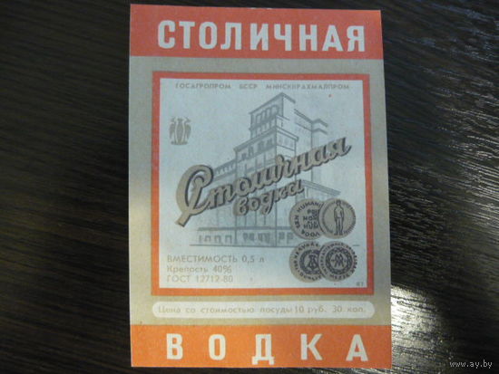 Этикетка от водки СТОЛИЧНАЯ  .госагропром БССР . гост -80