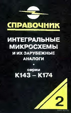 Нефёдов А. В. Справочник. Интегральные микросхемы и их зарубежные аналоги. Серии К143-К174