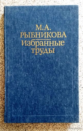М.А. Рыбникова Избранные труды 1985