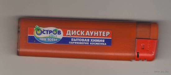 Зажигалка Остров чистоты