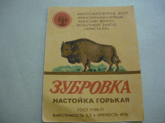 Этикетка  ЗУБРОВКА . БССР.гост -71