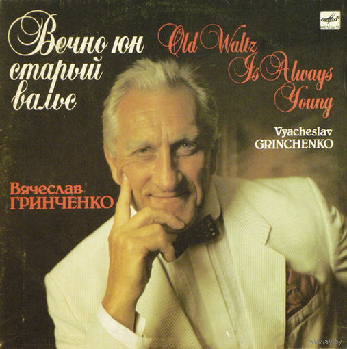 Вячеслав Гринченко – Вечно Юн Старый Вальс, LP 1989