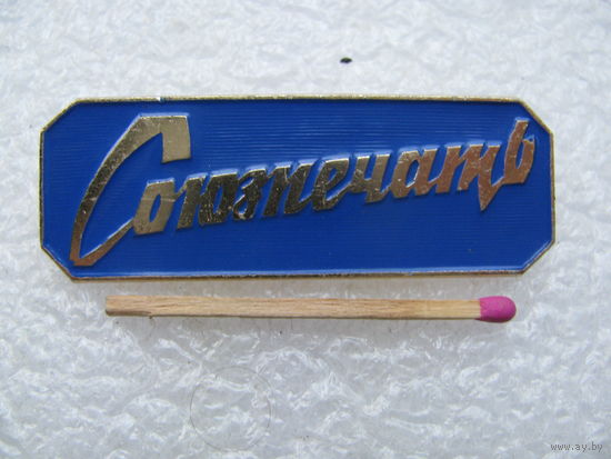 Знак служебный. Союзпечать